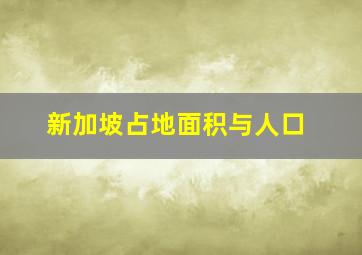 新加坡占地面积与人口