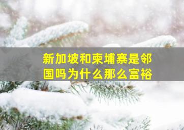 新加坡和柬埔寨是邻国吗为什么那么富裕