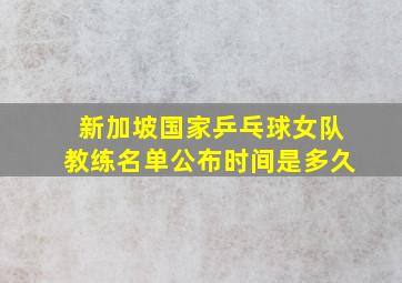 新加坡国家乒乓球女队教练名单公布时间是多久