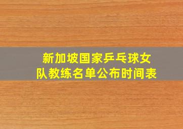 新加坡国家乒乓球女队教练名单公布时间表