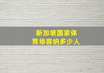 新加坡国家体育场容纳多少人