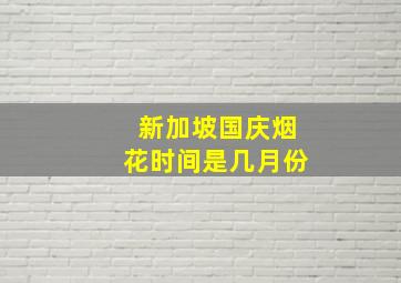 新加坡国庆烟花时间是几月份