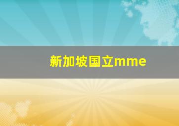 新加坡国立mme