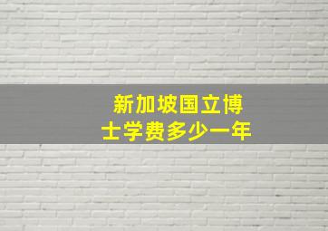 新加坡国立博士学费多少一年