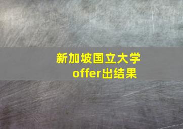 新加坡国立大学offer出结果