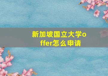 新加坡国立大学offer怎么申请