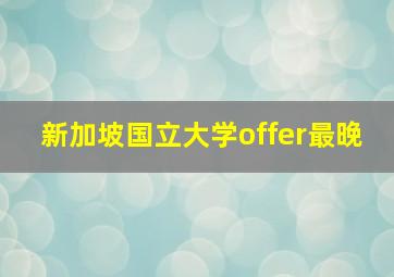 新加坡国立大学offer最晚