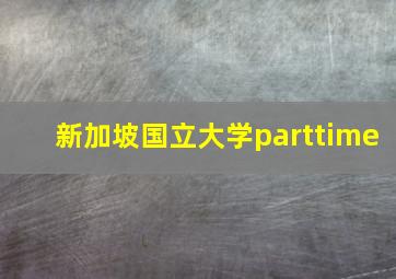 新加坡国立大学parttime