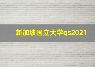 新加坡国立大学qs2021