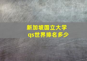 新加坡国立大学qs世界排名多少