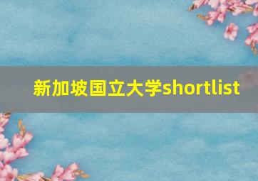 新加坡国立大学shortlist