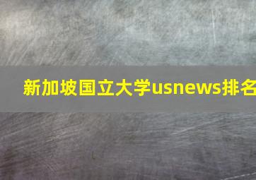 新加坡国立大学usnews排名