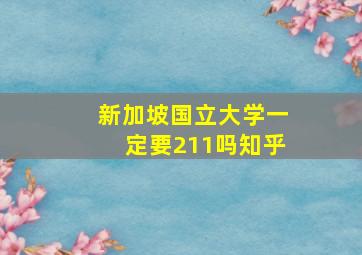 新加坡国立大学一定要211吗知乎