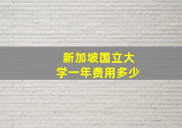 新加坡国立大学一年费用多少