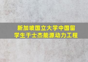 新加坡国立大学中国留学生于士杰能源动力工程