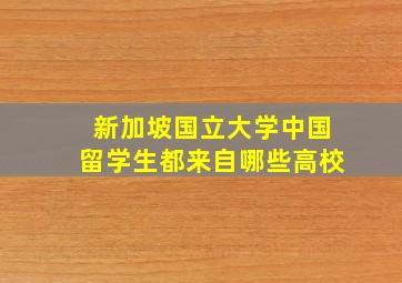 新加坡国立大学中国留学生都来自哪些高校