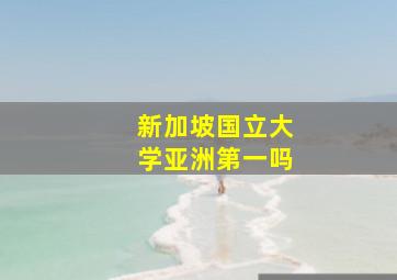 新加坡国立大学亚洲第一吗