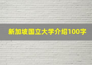 新加坡国立大学介绍100字