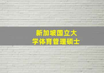 新加坡国立大学体育管理硕士