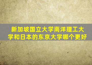 新加坡国立大学南洋理工大学和日本的东京大学哪个更好