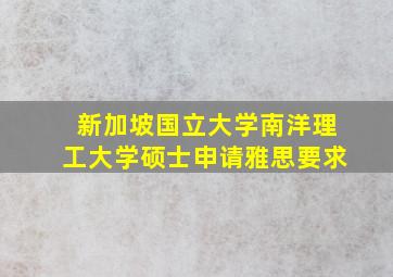 新加坡国立大学南洋理工大学硕士申请雅思要求