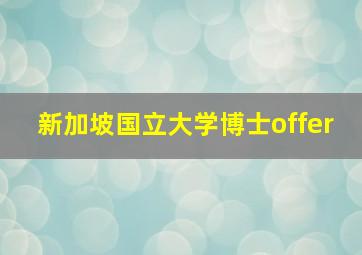 新加坡国立大学博士offer