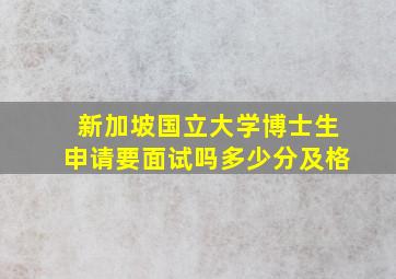 新加坡国立大学博士生申请要面试吗多少分及格