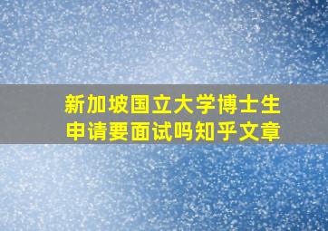 新加坡国立大学博士生申请要面试吗知乎文章