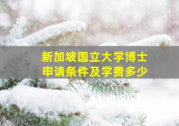 新加坡国立大学博士申请条件及学费多少