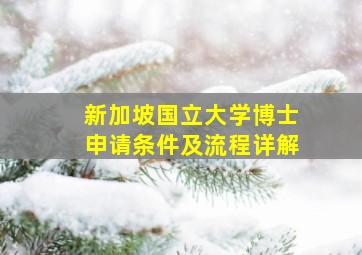 新加坡国立大学博士申请条件及流程详解