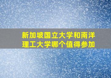 新加坡国立大学和南洋理工大学哪个值得参加