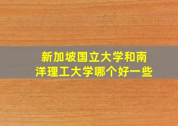 新加坡国立大学和南洋理工大学哪个好一些