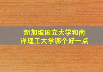 新加坡国立大学和南洋理工大学哪个好一点