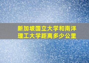 新加坡国立大学和南洋理工大学距离多少公里