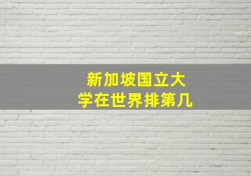 新加坡国立大学在世界排第几