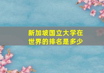 新加坡国立大学在世界的排名是多少