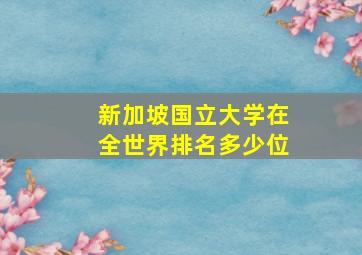 新加坡国立大学在全世界排名多少位