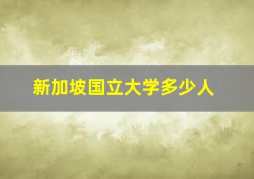 新加坡国立大学多少人