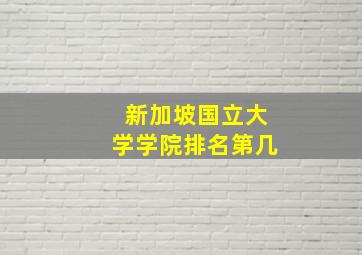 新加坡国立大学学院排名第几