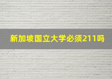 新加坡国立大学必须211吗