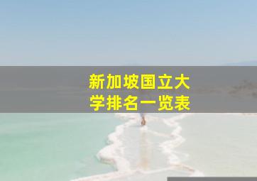 新加坡国立大学排名一览表