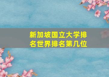 新加坡国立大学排名世界排名第几位