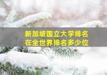 新加坡国立大学排名在全世界排名多少位