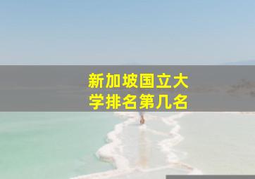 新加坡国立大学排名第几名