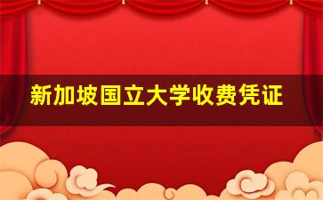 新加坡国立大学收费凭证