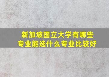 新加坡国立大学有哪些专业能选什么专业比较好