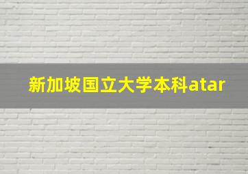 新加坡国立大学本科atar