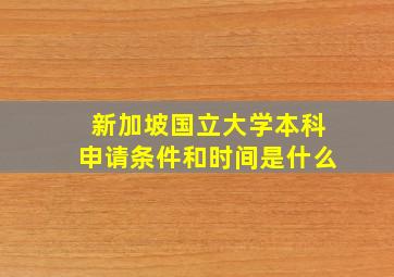 新加坡国立大学本科申请条件和时间是什么