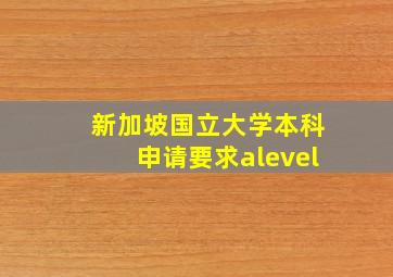 新加坡国立大学本科申请要求alevel