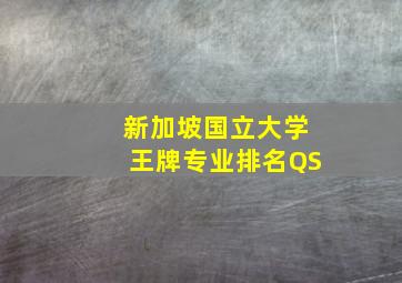 新加坡国立大学王牌专业排名QS